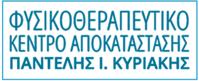 ΦΥΣΙΚΟΘΕΡΑΠΕΥΤΙΚΟ ΚΕΝΤΡΟ  ΠΑΝΤΕΛΗΣ Ι. ΚΥΡΙΑΚΗΣ